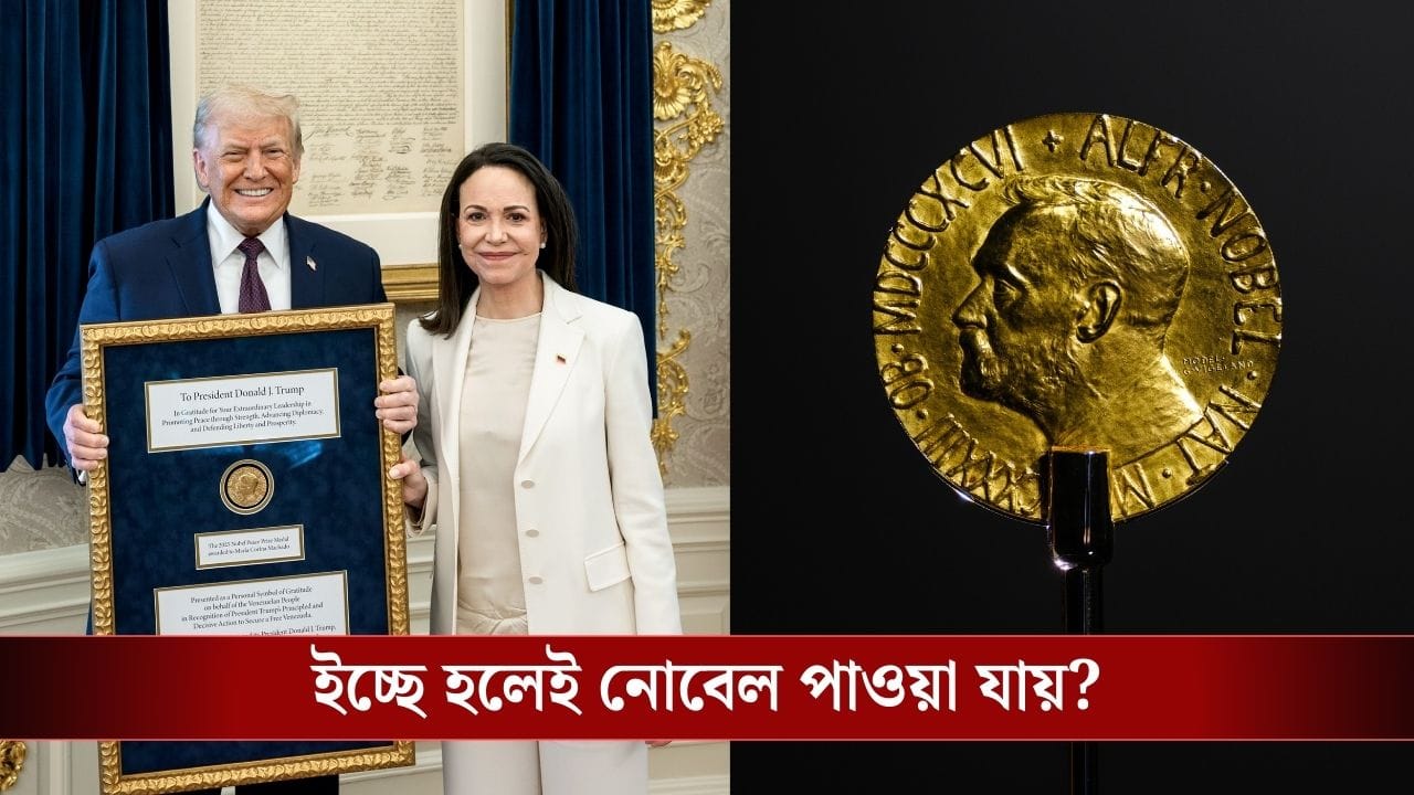 ট্রাম্পকে নিজের নোবেল দিয়ে দিলেন মাচাদো, চাইলেই কি নোবেল হস্তান্তর করা যায়?