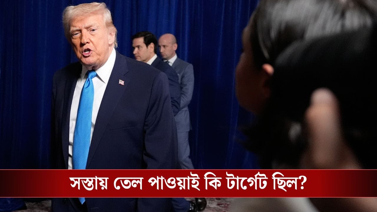 ভেনেজ়ুয়েলায় অভিযান চালিয়েই ‘লটারি’, এত সস্তায় তেল পাচ্ছে ট্রাম্প, ভাবতেও পারবেন না…