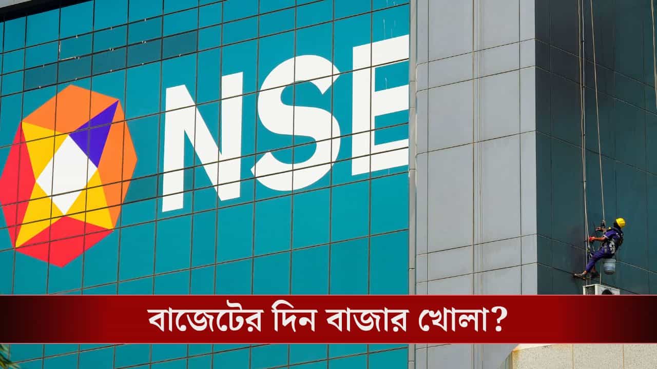 Stock Exchange on Budget Day: ১ ফেব্রুয়ারি রবিবার, খুলবে ভারতের শেয়ার বাজার? Stock Exchange on Budget Day: ১ ফেব্রুয়ারি রবিবার, খুলবে ভারতের শেয়ার বাজার?