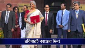 রবিবারই দেশের সবচেয়ে গুরুত্বপূর্ণ কাজের দিন!