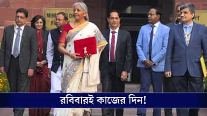 রবিবারই দেশের সবচেয়ে গুরুত্বপূর্ণ কাজের দিন!