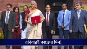 রবিবারই দেশের সবচেয়ে গুরুত্বপূর্ণ কাজের দিন!