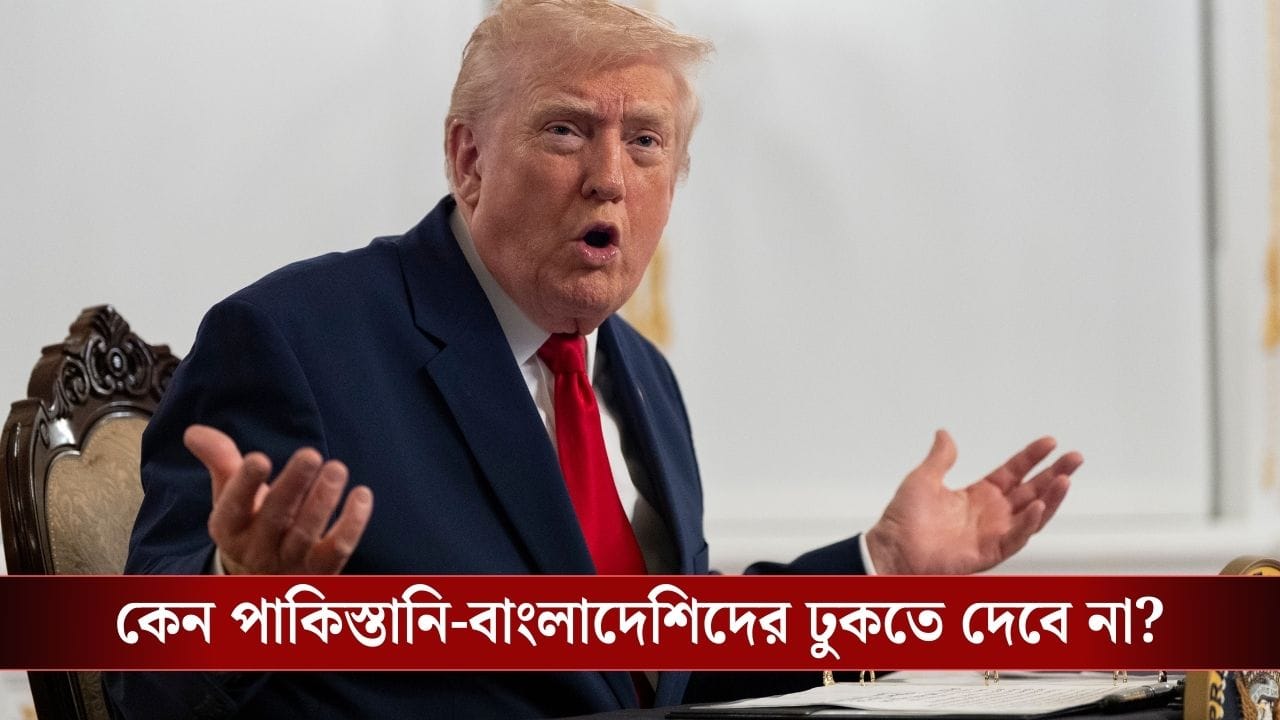 US Immigrants Visa Halt: ভারতীয়দের নিয়ে কোনও আপত্তি নেই, বাংলাদেশি-পাকিস্তানীদের ঢোকা বন্ধ করা হল আমেরিকায়! US Immigrants Visa Halt: ভারতীয়দের নিয়ে কোনও আপত্তি নেই, বাংলাদেশি-পাকিস্তানীদের ঢোকা বন্ধ করা হল আমেরিকায়!