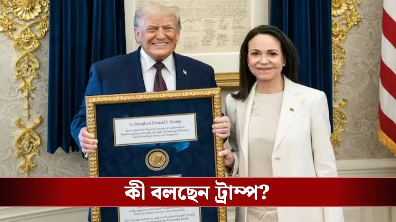 Donald Trump: নোবেল মেডেল ট্রাম্পের হাতে, কোন কাজে বাজিমাত করলেন আমেরিকার প্রেসিডেন্ট?