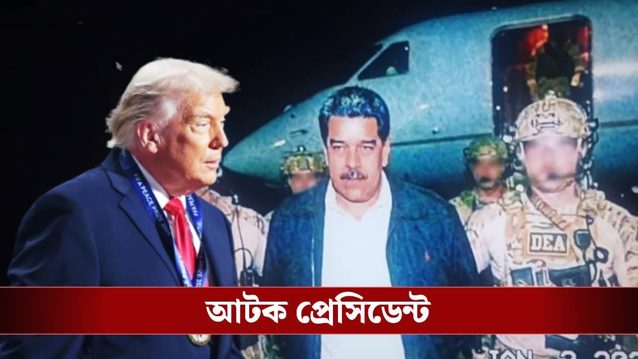 মধ্যরাতে হামলা! সস্ত্রীক প্রেসিডেন্টকে তুলে নিয়ে গেল মার্কিন সেনা