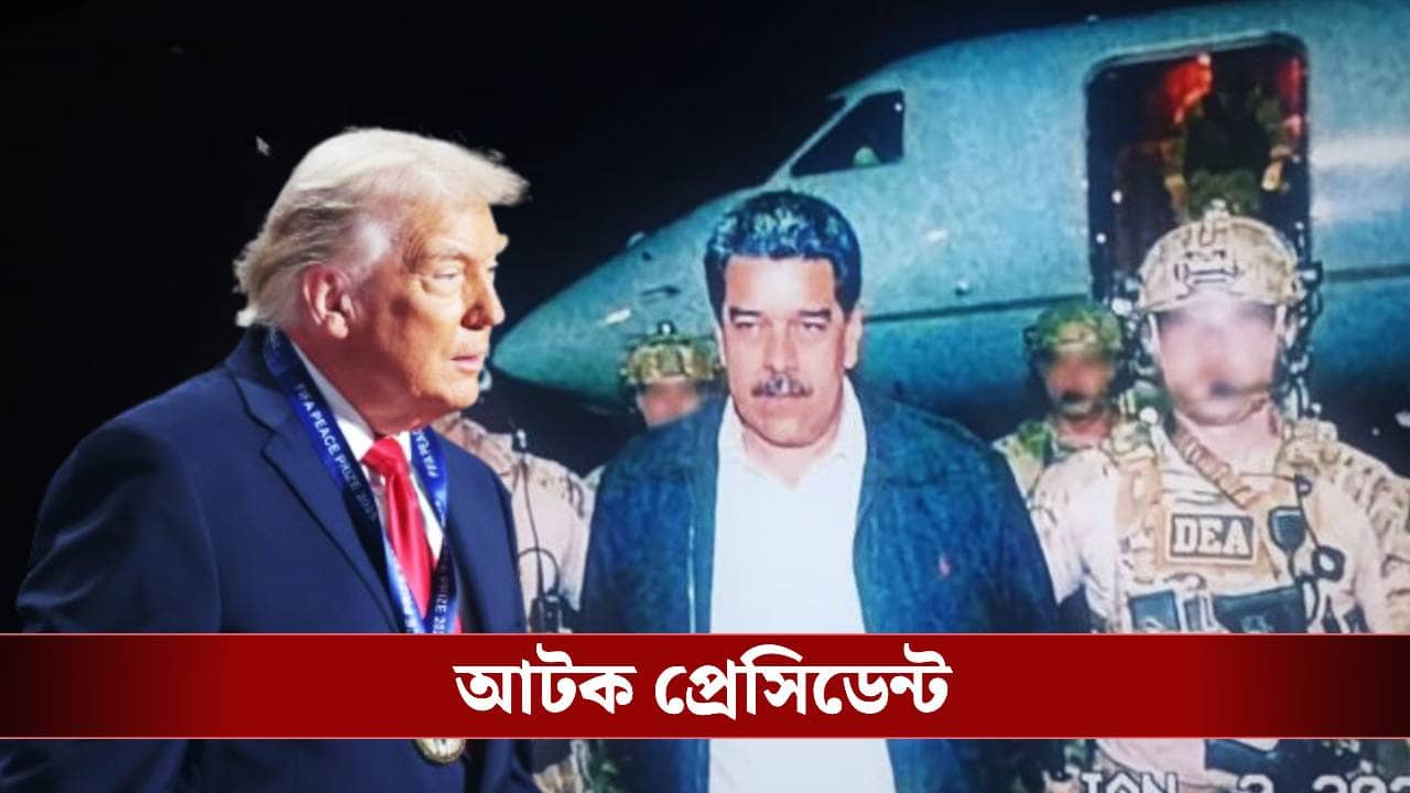 Venezulea Airstrike: মধ্যরাতে হামলা! সস্ত্রীক প্রেসিডেন্টকে তুলে নিয়ে গেল মার্কিন সেনা