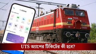 বন্ধ হয়ে যাচ্ছে UTS অ্যাপ, আপনার মান্থলি RailOne-এ ট্রান্সফার করবেন কী করে?