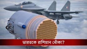 রাশিয়াকে ভরসা! মাঝসমুদ্রে ‘অন্ধ’ ভারত?