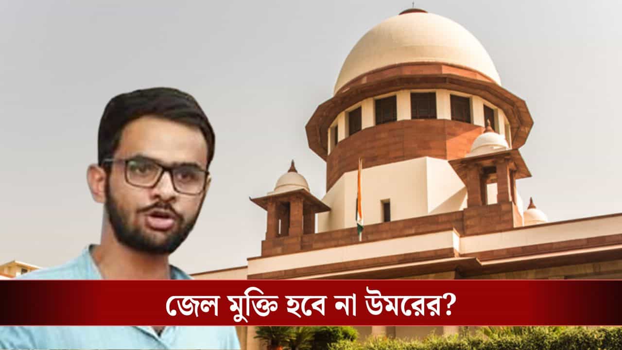 Umar Khalid: বৃহত্তর ষড়যন্ত্রের প্রমাণ, সুপ্রিম কোর্টেও জামিন হল না উমর খালিদের Umar Khalid: বৃহত্তর ষড়যন্ত্রের প্রমাণ, সুপ্রিম কোর্টেও জামিন হল না উমর খালিদের