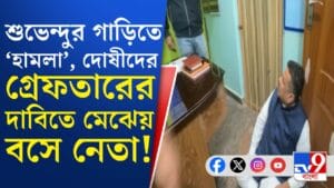 শুভেন্দুর গাড়িতে 'হামলা'-য় রিপোর্ট চাইল শাহের মন্ত্রক, এরপর কী হবে?