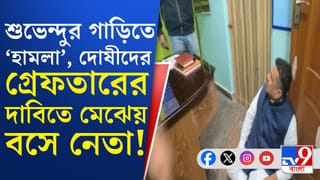 শুভেন্দুর গাড়িতে ‘হামলা’-য় রিপোর্ট চাইল শাহের মন্ত্রক, এরপর কী হবে?
