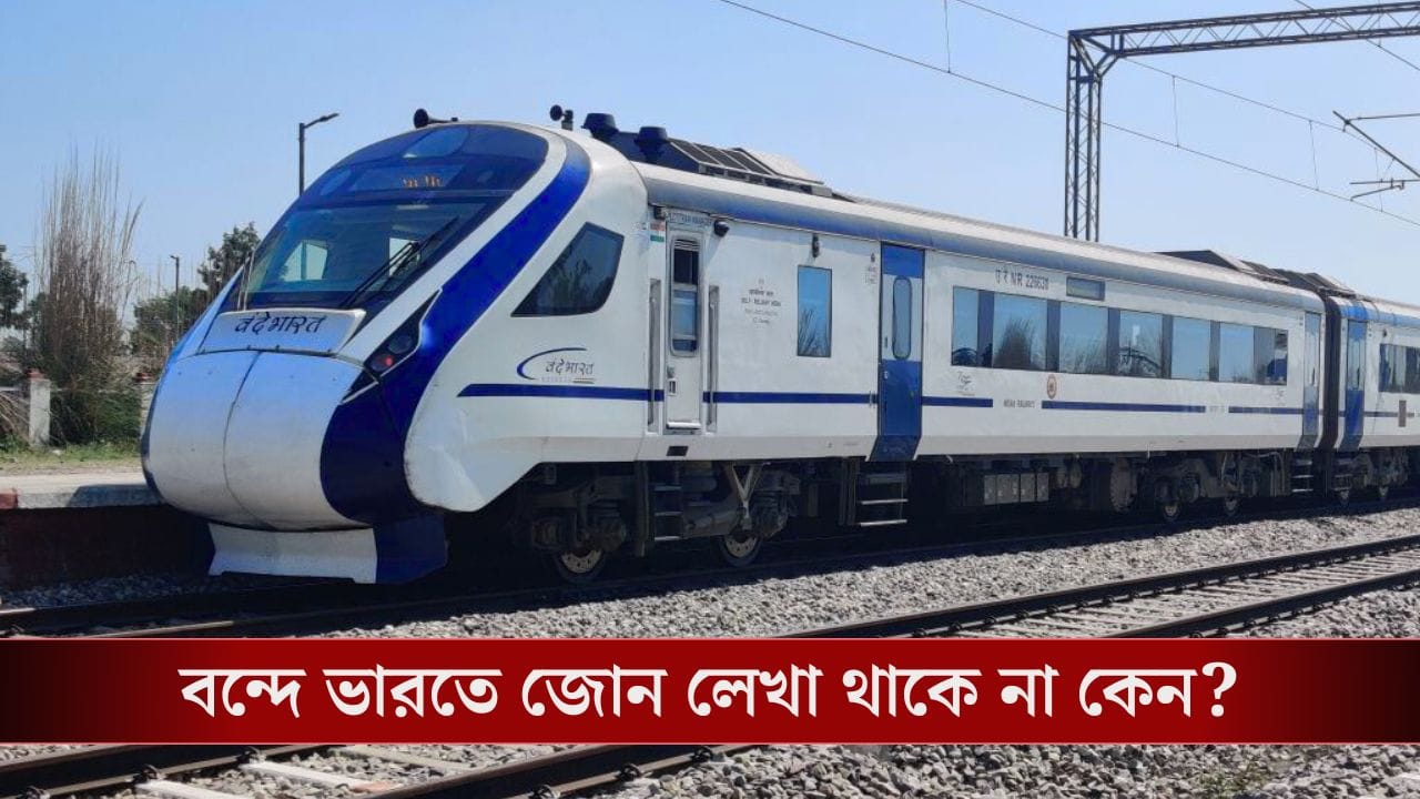 Vande Bharat Express-এ জোনের বদলে লেখা থাকে ভারতীয় রেলওয়ে! কেন জানেন? Vande Bharat Express-এ জোনের বদলে লেখা থাকে ভারতীয় রেলওয়ে! কেন জানেন?