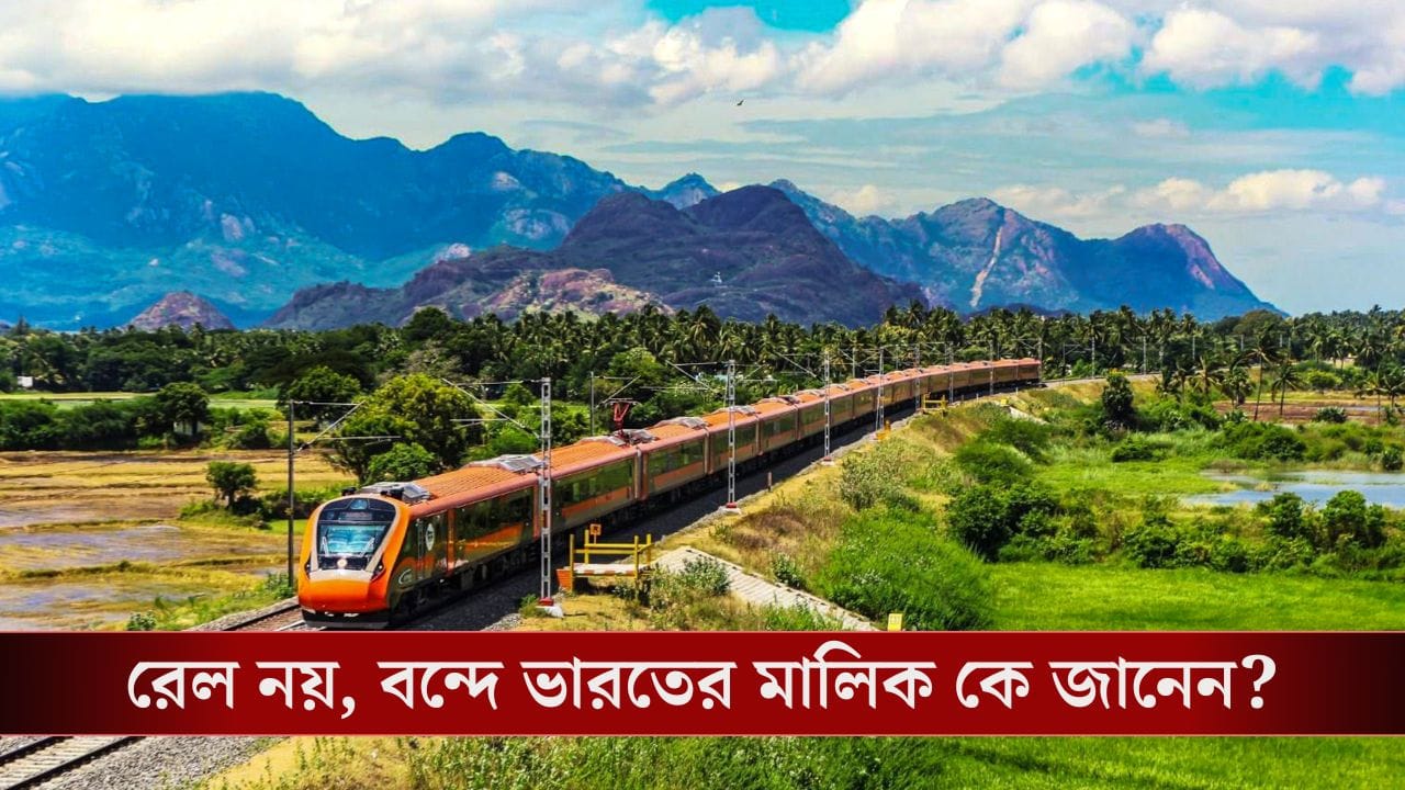 Indian Railways নয়, বন্দে ভারত এক্সপ্রেসের মালিক কে জানেন? Indian Railways নয়, বন্দে ভারত এক্সপ্রেসের মালিক কে জানেন?