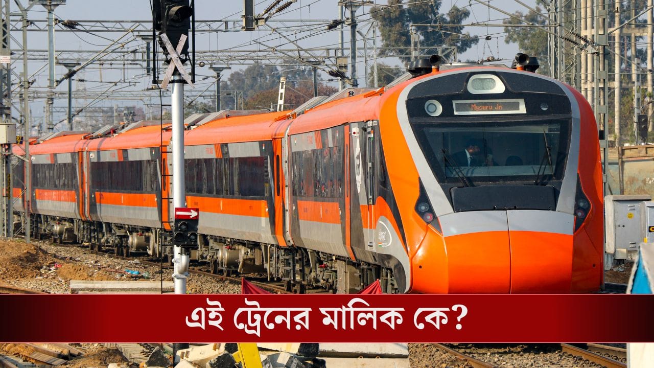 বন্দে ভারত এক্সপ্রেসের মালিক কিন্তু ভারতীয় রেল নয় বন্দে ভারত এক্সপ্রেসের মালিক কিন্তু ভারতীয় রেল নয়