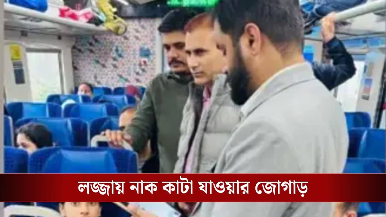Vande Bharat Express: কাশ্মীর ভ্রমণে গিয়ে কিনা শেষে এইসব..., বন্দে ভারত ট্রেনে ৩১ জন যাত্রী পড়ল ধরা, আদায় করা হল ৮০ হাজার, ঠিক কী করেছিল?