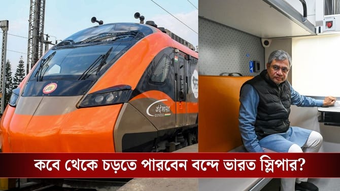 বন্দে ভারত স্লিপারে পাবেন শুধু কনফার্ম টিকিট, কত ভাড়া পড়বে, দেখে নিন