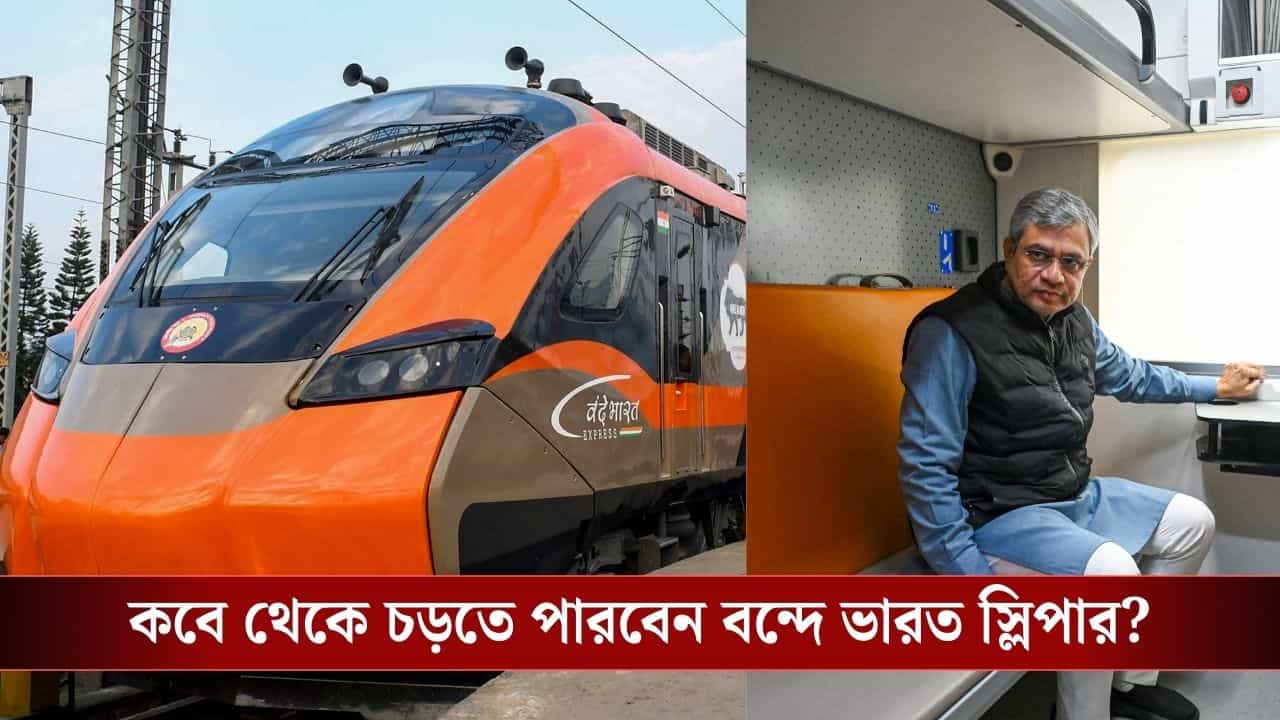 Vande Bharat Sleeper Train: বন্দে ভারত স্লিপারে পাবেন শুধুই কনফার্ম টিকিট, কত ভাড়া পড়বে, দেখে নিন রেট চার্ট Vande Bharat Sleeper Train: বন্দে ভারত স্লিপারে পাবেন শুধুই কনফার্ম টিকিট, কত ভাড়া পড়বে, দেখে নিন রেট চার্ট