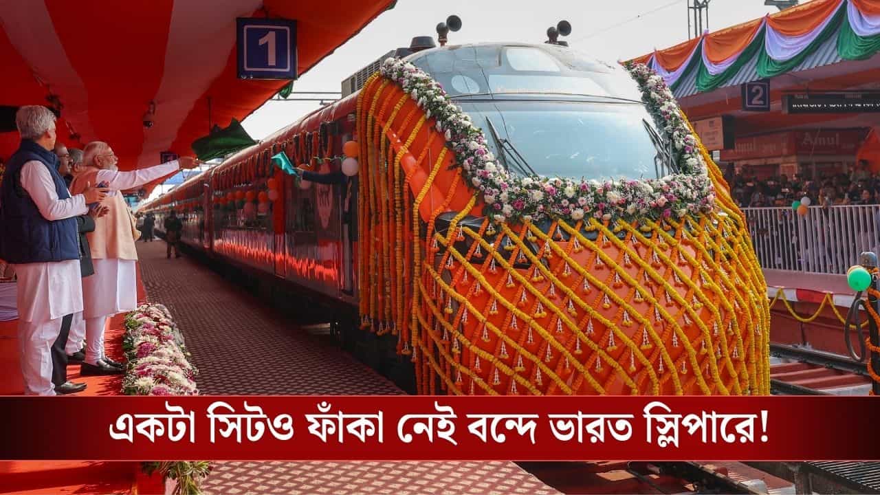Vande Bharat Sleeper: প্রথম দিনেই বাম্পার হিট বন্দে ভারত স্লিপার, কয়েক ঘণ্টাতেই বিক্রি সব টিকিট! Vande Bharat Sleeper: প্রথম দিনেই বাম্পার হিট বন্দে ভারত স্লিপার, কয়েক ঘণ্টাতেই বিক্রি সব টিকিট!