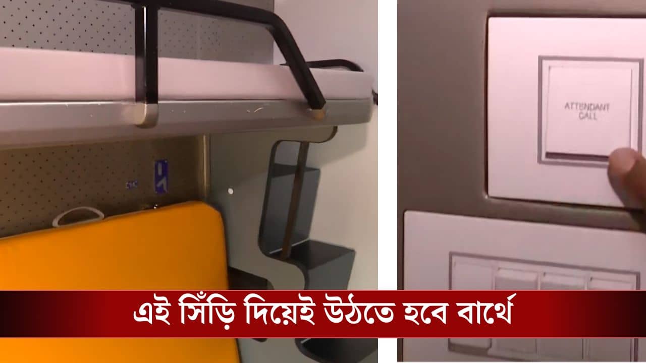 Vande Bharat Sleeper Train: সিঁড়ি দিয়ে উঠতে হবে বার্থে, সুইচ টিপলেই হাজির হবেন অ্যাটেনডেন্ট, বন্দে ভারত স্লিপারের ফার্স্ট ক্লাসের সুবিধা কী কী জানেন?