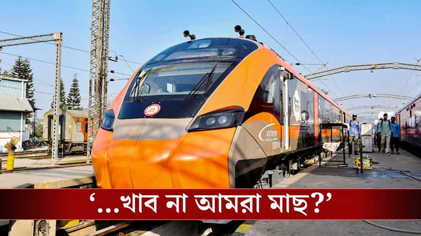 Vande Bharat Sleeper Food Menu: মাছ খাব না আমরা?, বন্দে-ভারত স্লিপারে ভেজ থালি দেখেই আসরে তৃণমূল, ঠিক কী কী খেতে দেওয়া হচ্ছে ট্রেনে?