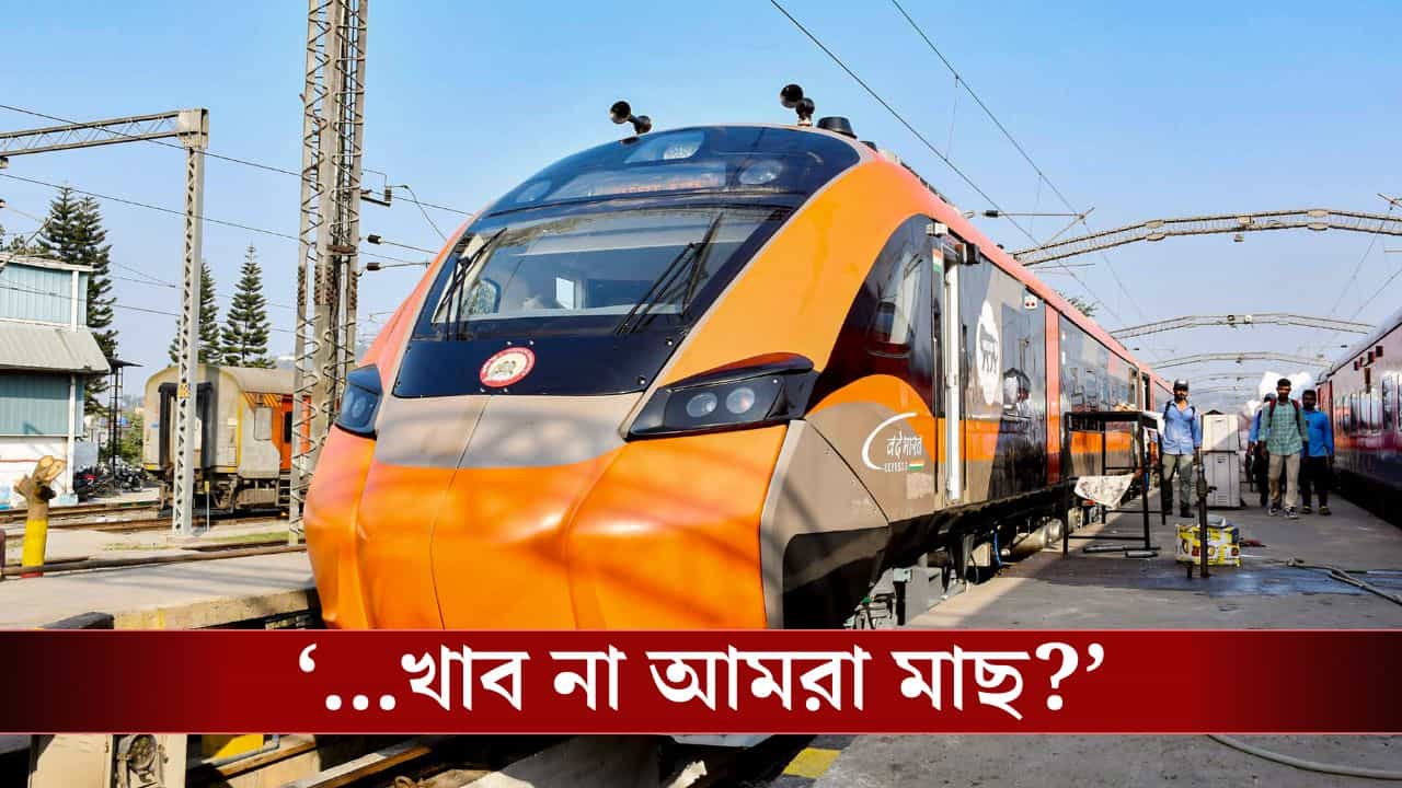 Vande Bharat Sleeper Food Menu: 'মাছ খাব না আমরা?', বন্দে-ভারত স্লিপারে ভেজ থালি দেখেই আসরে তৃণমূল, ঠিক কী কী খেতে দেওয়া হচ্ছে ট্রেনে? Vande Bharat Sleeper Food Menu: 'মাছ খাব না আমরা?', বন্দে-ভারত স্লিপারে ভেজ থালি দেখেই আসরে তৃণমূল, ঠিক কী কী খেতে দেওয়া হচ্ছে ট্রেনে?