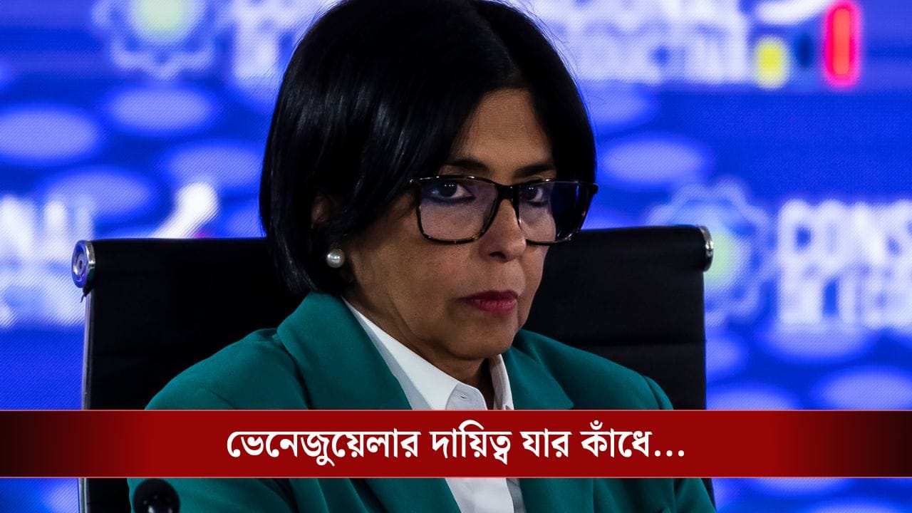 Delcy Rodríguez: সংগ্রাম তাঁর রক্তে, ভেনেজ়ুয়েলার তেলও হাতের মুঠোয়, এবার দেশ চালাবেন এই নারী…