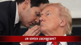 আমেরিকা কি পুরো ভেনেজ়ুয়েলা দখল করে নিল? ট্রাম্পের দাবিতে শোরগোল