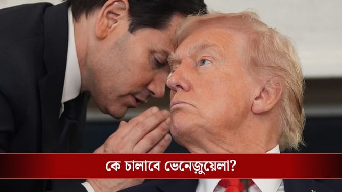 আমেরিকা কি পুরো ভেনেজ়ুয়েলা দখল করে নিল? ট্রাম্পের দাবিতে শোরগোল