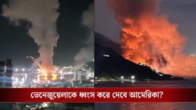 ট্রাম্পের নতুন টার্গেট ভেনেজুয়েলা? লাগাতার গোলাবর্ষণ,জরুরি অবস্থা জারি