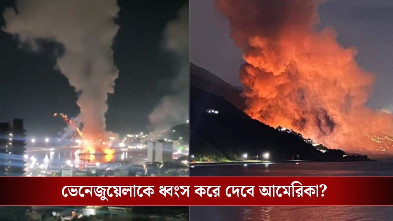 Venezuela Attack: ট্রাম্পের নতুন টার্গেট ভেনেজুয়েলা? রাত থেকে লাগাতার গোলাবর্ষণ, ঘোষণা হল জরুরি অবস্থা Venezuela Attack: ট্রাম্পের নতুন টার্গেট ভেনেজুয়েলা? রাত থেকে লাগাতার গোলাবর্ষণ, ঘোষণা হল জরুরি অবস্থা
