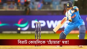ছেলেবেলার স্বপ্নপূরণ, বিরাট দুনিয়ার পা রাখার আগে কাপ জিততে চান ভিহান!
