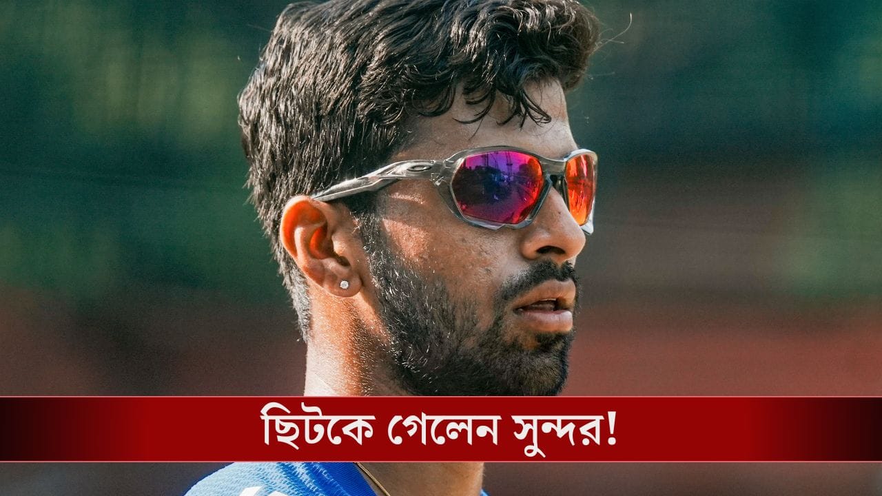 Indian Cricket Team: ওয়ান ডে সিরিজে বড় ধাক্কা, চোটের কারণে ছিটকে গেলেন অলরাউন্ডার Indian Cricket Team: ওয়ান ডে সিরিজে বড় ধাক্কা, চোটের কারণে ছিটকে গেলেন অলরাউন্ডার