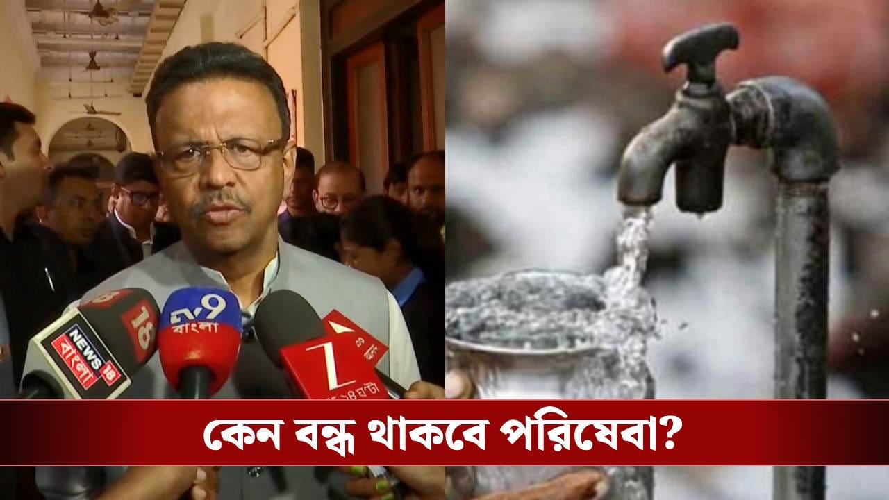 Water Supply in Kolkata: শনিবার দক্ষিণ কলকাতার বড় অংশে বন্ধ থাকবে জল সরবরাহ, জানিয়ে দিলেন মেয়র