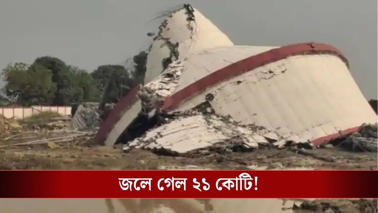 Water Tank Collapse: ২১ কোটি টাকা খরচ করে তৈরি, ফাটল নয়, জল ঢালতেই হুড়মুড়িয়ে ভেঙে পড়ল ট্যাঙ্ক!