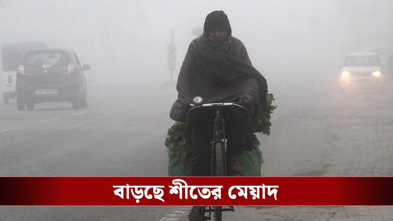 West Bengal Weather: নতুন বছরে এল হাওয়া অফিসের উপহার, মেয়াদ বেড়ে গেল শীতের