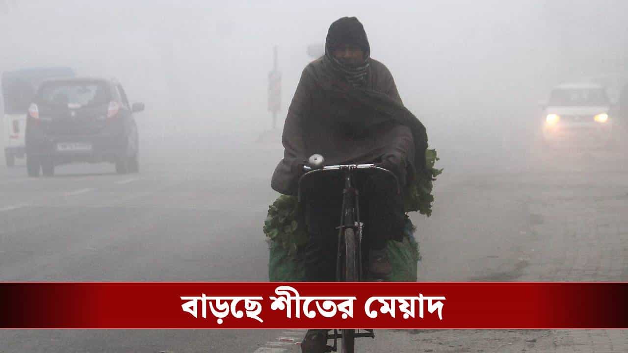 West Bengal Weather: নতুন বছরে এল হাওয়া অফিসের 'উপহার', মেয়াদ বেড়ে গেল শীতের West Bengal Weather: নতুন বছরে এল হাওয়া অফিসের 'উপহার', মেয়াদ বেড়ে গেল শীতের