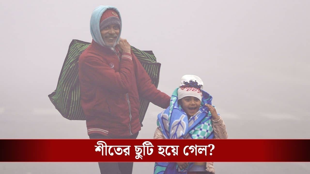 West Bengal Latest Weather: পশ্চিমী ঝঞ্চার ঝঞ্চাটে শীতের গেম ওভার! সরস্বতী পুজোয় কেমন ঠান্ডা থাকবে?