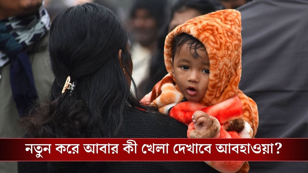 Bengal Weather Update: শীত বা বৃষ্টি কিছুই নয়, এবার একটা অন্য আপডেট দিল হাওয়া অফিস, শুক্রবার থেকেই ঘুরবে খেলা Bengal Weather Update: শীত বা বৃষ্টি কিছুই নয়, এবার একটা অন্য আপডেট দিল হাওয়া অফিস, শুক্রবার থেকেই ঘুরবে খেলা
