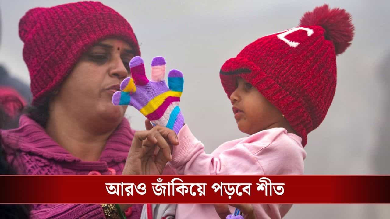 Winter Weather in West Bengal: পারদ নেমে গেল ১.৬ ডিগ্রিতে, পৌষ পার্বণে 'প্রাণ' ফিরে পাচ্ছে শীত Winter Weather in West Bengal: পারদ নেমে গেল ১.৬ ডিগ্রিতে, পৌষ পার্বণে 'প্রাণ' ফিরে পাচ্ছে শীত