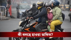 ৯ ডিগ্রিতে কাঁপছে দমদম, শ্রীনিকেতনে ৬! ফ্রিজের মতো ঠান্ডা আর কদ্দিন?