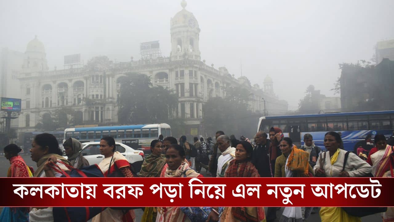 Weather Latest Update: ১৮ বছরে এই প্রথমবার....৫ জানুয়ারি বিরাট পরিবর্তন হবে আবহাওয়ায়, সব জানাল হাওয়া অফিস