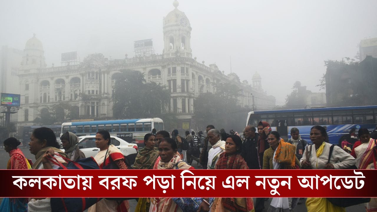 Weather Latest Update: ১৮ বছরে এই প্রথমবার হল কলকাতায়....৫ জানুয়ারি বিরাট পরিবর্তন হবে আবহাওয়ায়, সব জানাল হাওয়া অফিস Weather Latest Update: ১৮ বছরে এই প্রথমবার হল কলকাতায়....৫ জানুয়ারি বিরাট পরিবর্তন হবে আবহাওয়ায়, সব জানাল হাওয়া অফিস