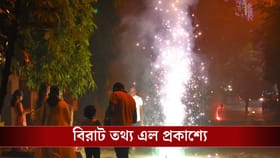 বর্ষবরণে দেদার বাজি ফাটানোর ফল আজ কী হয়েছে জানেন?