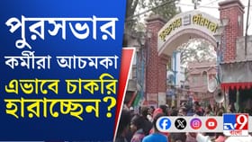 বছরের শুরুতে আচমকা পুরসভা থেকে ১৫০ অস্থায়ী কর্মী ছাঁটাই! কেন?
