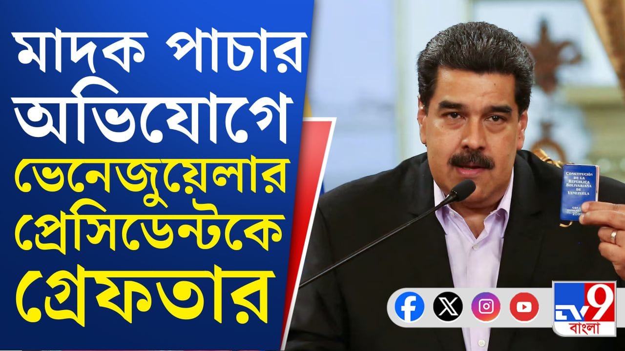 Venezulea Airstrike: ভেনেজুয়েলার প্রেসিডেন্টকে তুলে নিয়ে গেল আমেরিকা Venezulea Airstrike: ভেনেজুয়েলার প্রেসিডেন্টকে তুলে নিয়ে গেল আমেরিকা