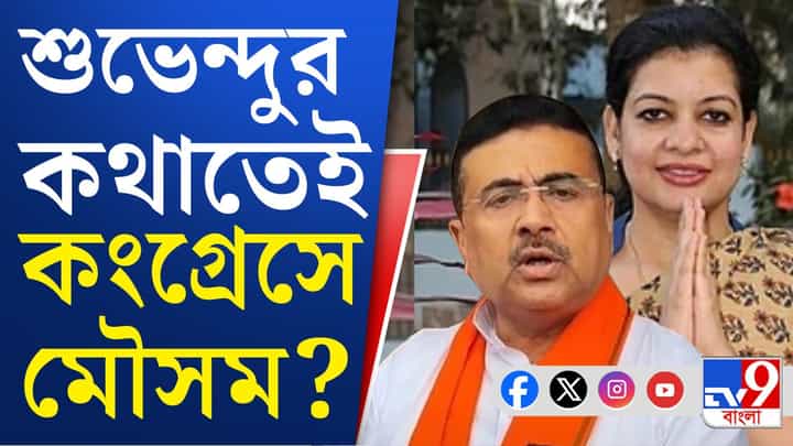 Malda: শুভেন্দুর কথাতেই দলবদল মৌসমের', বিস্ফোরক দাবি তৃণমূল নেতার Malda: শুভেন্দুর কথাতেই দলবদল মৌসমের', বিস্ফোরক দাবি তৃণমূল নেতার
