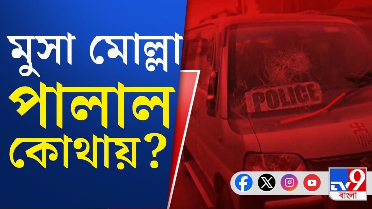 ভেড়ি জবরদখলে অভিযুক্ত মোসাকে ধরতে গিয়ে আক্রান্ত হয় পুলিশ, কোথায় শাহজাহান-শাগরেদ? ভেড়ি জবরদখলে অভিযুক্ত মোসাকে ধরতে গিয়ে আক্রান্ত হয় পুলিশ, কোথায় শাহজাহান-শাগরেদ?