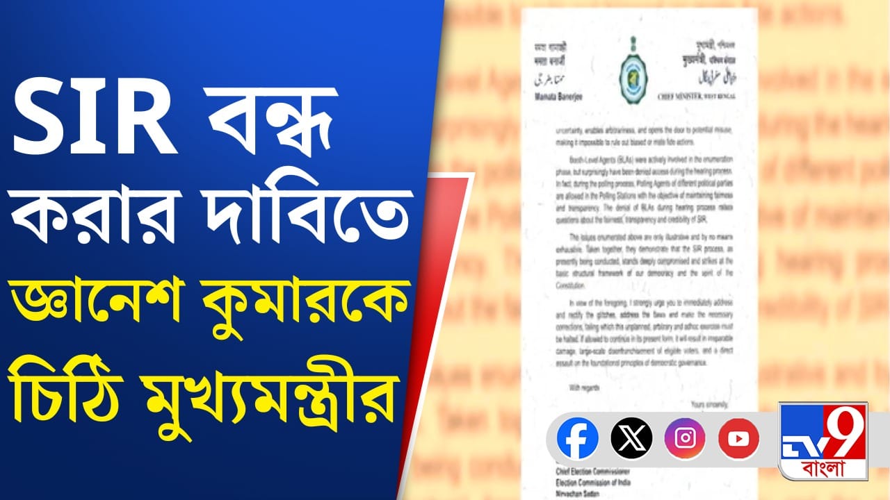 SIR প্রক্রিয়া স্থগিতের দাবিতে জ্ঞানেশ কুমারকে চিঠি মমতার SIR প্রক্রিয়া স্থগিতের দাবিতে জ্ঞানেশ কুমারকে চিঠি মমতার