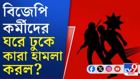 বিজেপি কর্মীদের ঘরে ঢুকে 'হামলা', গ্রেফতার ৩
