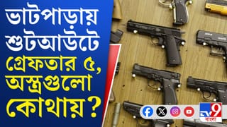 Bhatpara Shootout: ভাটপাড়ায় শুটআউট! ২৪ ঘণ্টার মধ্যে ৫ জনকে গ্রেফতার করল পুলিশ